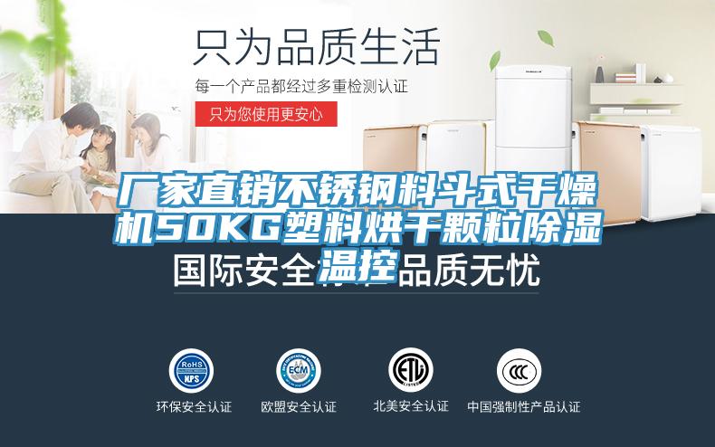 廠家直銷不銹鋼料斗式干燥機(jī)50KG塑料烘干顆粒除濕溫控