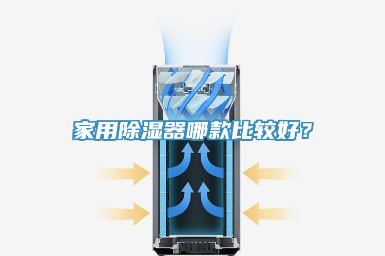 家用除濕器哪款比較好？