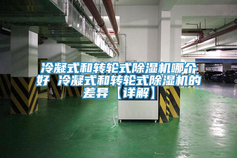 冷凝式和轉輪式除濕機哪個好 冷凝式和轉輪式除濕機的差異【詳解】