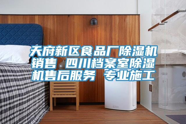 天府新區食品廠除濕機銷售 四川檔案室除濕機售后服務 專業施工