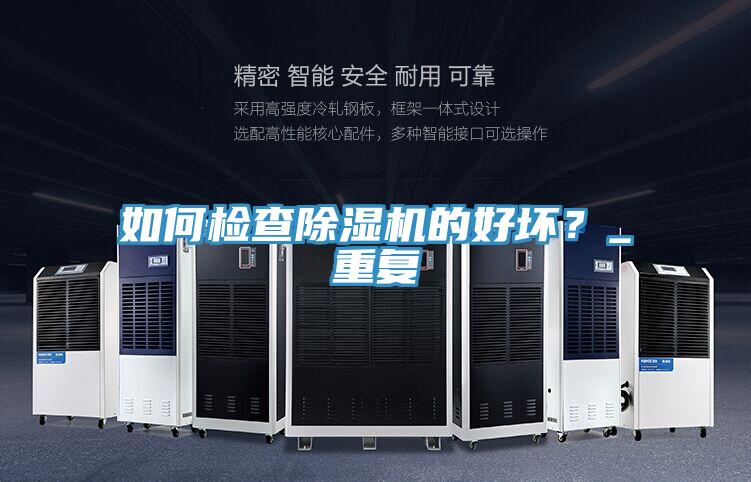 如何檢查除濕機(jī)的好壞?_重復(fù)