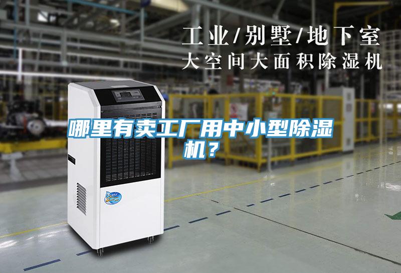 哪里有賣工廠用中小型除濕機?