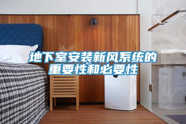 地下室安裝新風系統的重要性和必要性