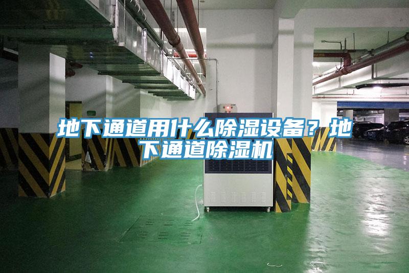 地下通道用什么除濕設備？地下通道除濕機