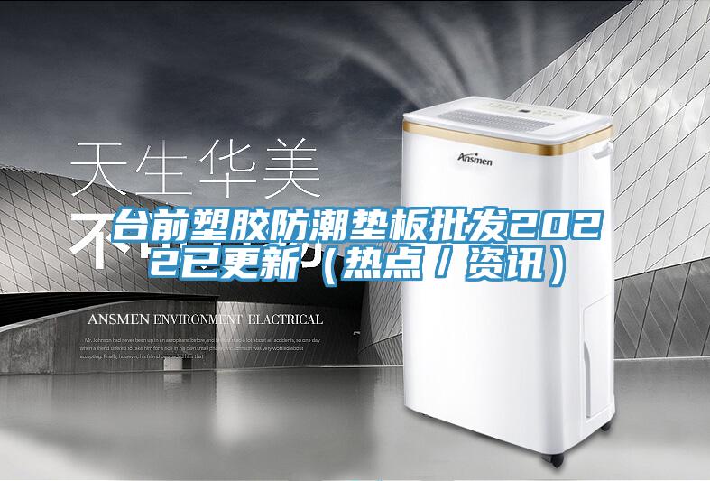 臺前塑膠防潮墊板批發2022已更新(熱點/資訊)