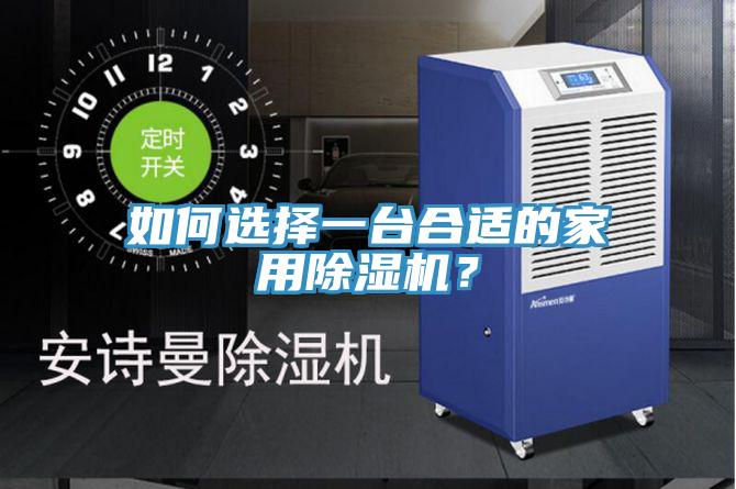 如何選擇一臺合適的家用除濕機？
