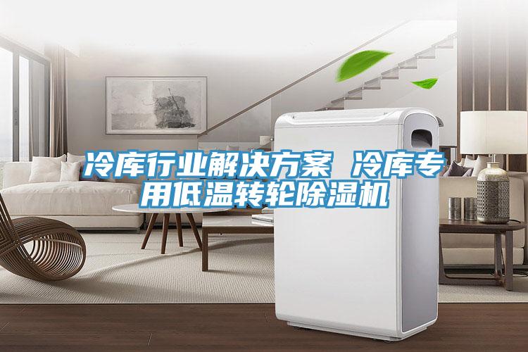 冷庫行業解決方案 冷庫專用低溫轉輪除濕機