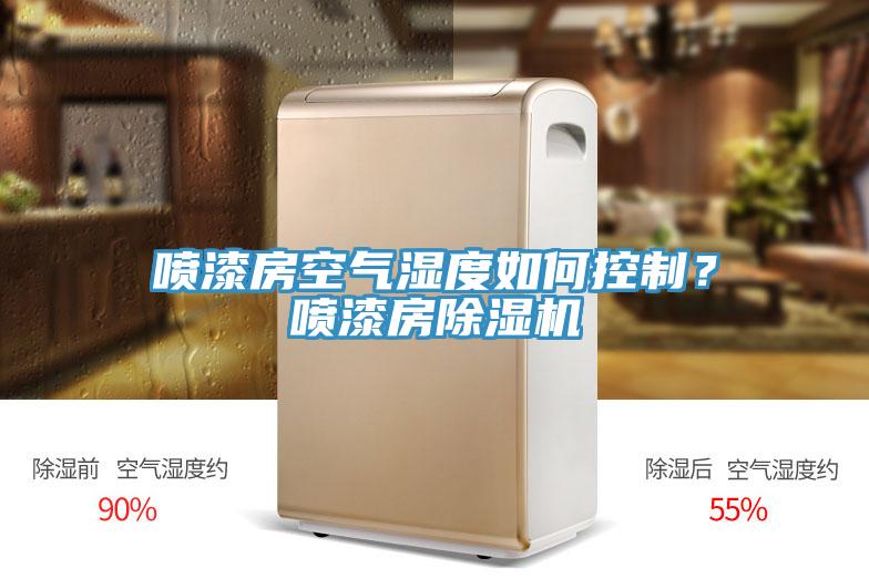 噴漆房空氣濕度如何控制?噴漆房除濕機