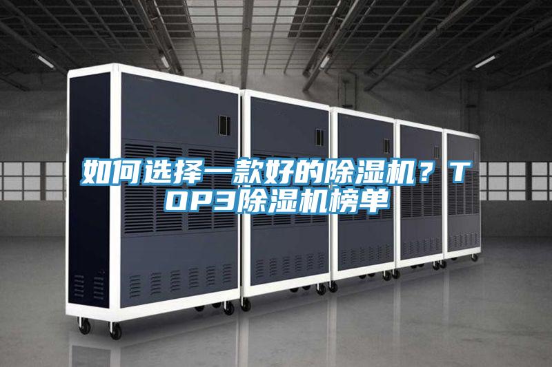 如何選擇一款好的除濕機？TOP3除濕機榜單