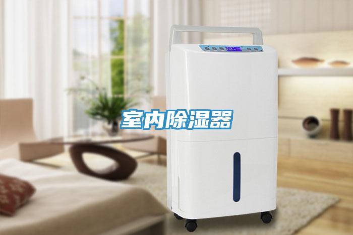 室內除濕器