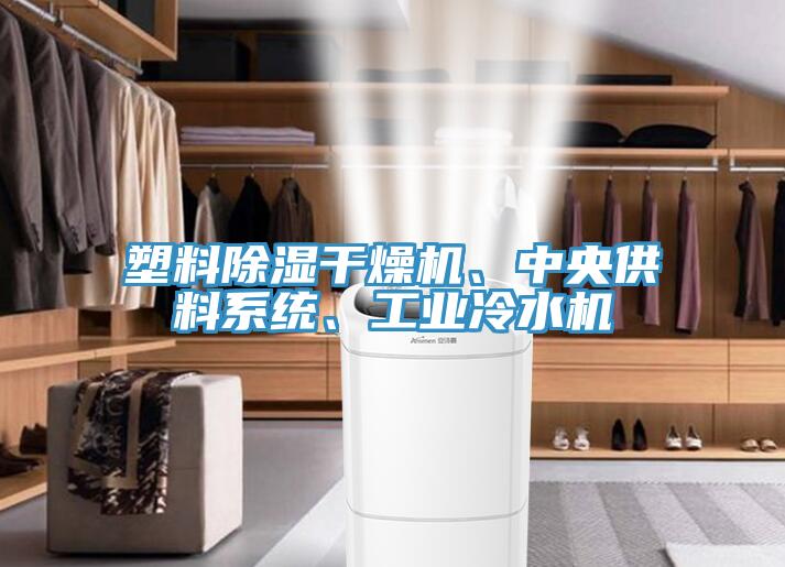 塑料除濕干燥機、中央供料系統(tǒng)、工業(yè)冷水機
