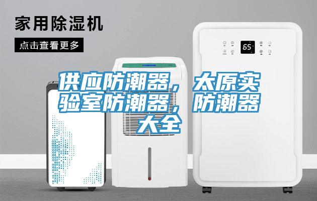 供應防潮器，太原實驗室防潮器，防潮器大全