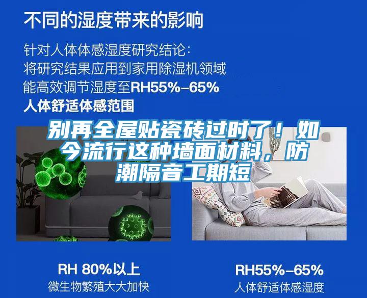 別再全屋貼瓷磚過時了!如今流行這種墻面材料,防潮隔音工期短
