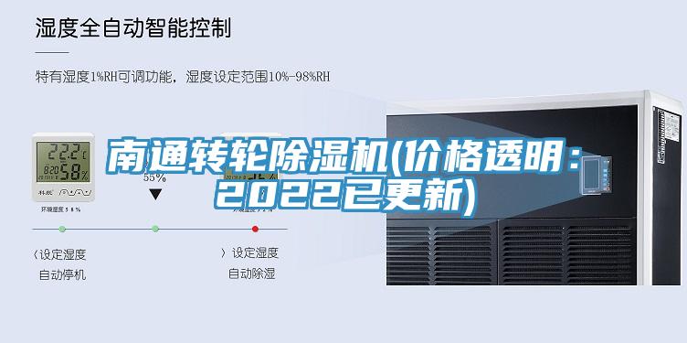 南通轉(zhuǎn)輪除濕機(jī)(價(jià)格透明:2022已更新)