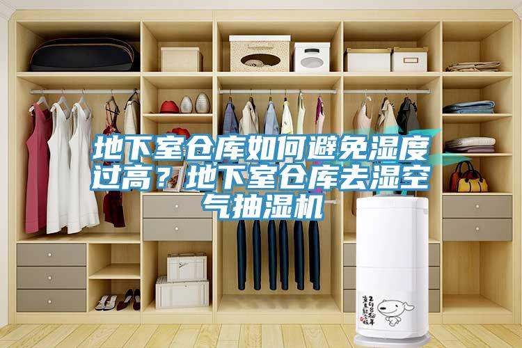 地下室倉庫如何避免濕度過高?地下室倉庫去濕空氣抽濕機