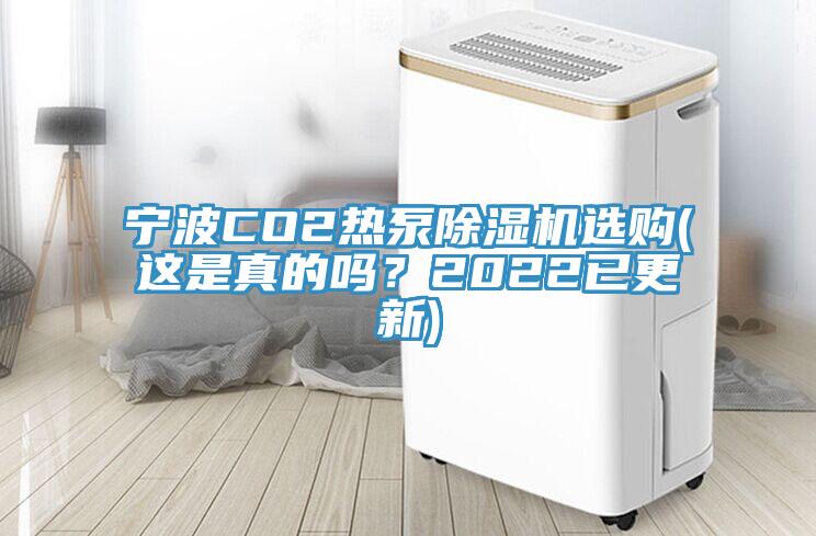寧波CO2熱泵除濕機選購(這是真的嗎？2022已更新)