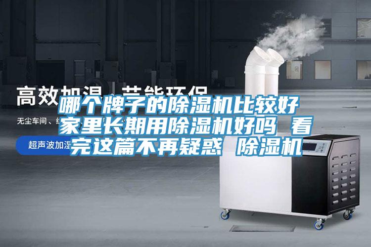 哪個(gè)牌子的除濕機(jī)比較好 家里長期用除濕機(jī)好嗎 看完這篇不再疑惑 除濕機(jī)