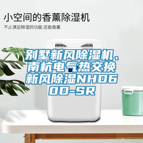 別墅新風(fēng)除濕機(jī)、南杭電氣熱交換新風(fēng)除濕NHD60D-SR