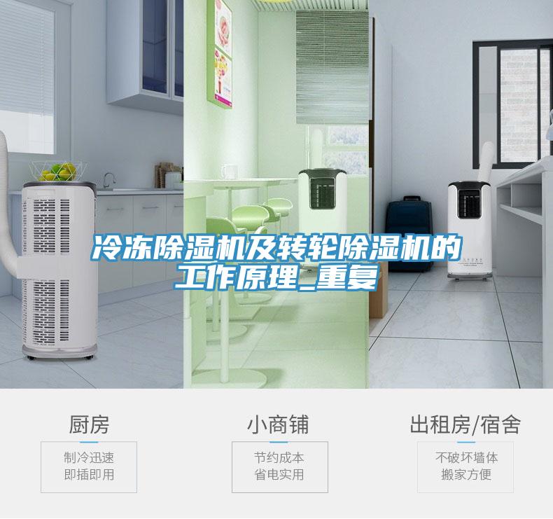 冷凍除濕機及轉輪除濕機的工作原理_重復