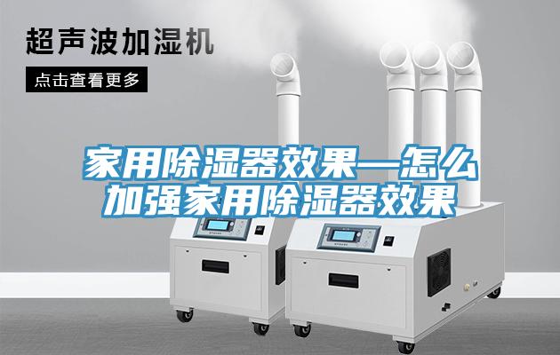 家用除濕器效果—怎么加強家用除濕器效果