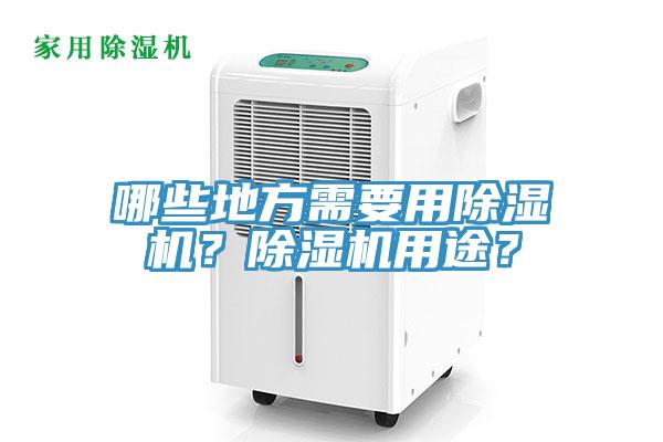 哪些地方需要用除濕機(jī)?除濕機(jī)用途?