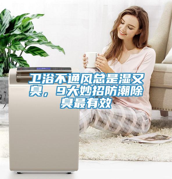 衛(wèi)浴不通風總是濕又臭，9大妙招防潮除臭最有效