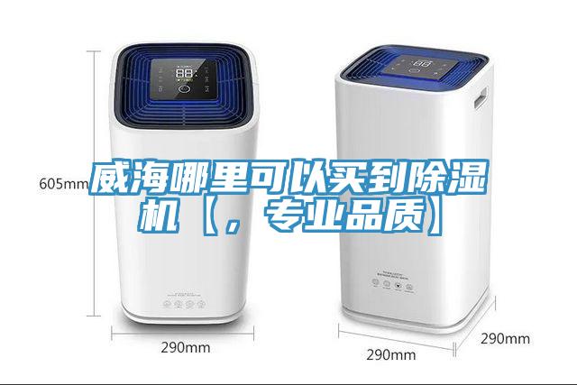 威海哪里可以買到除濕機【，專業品質】