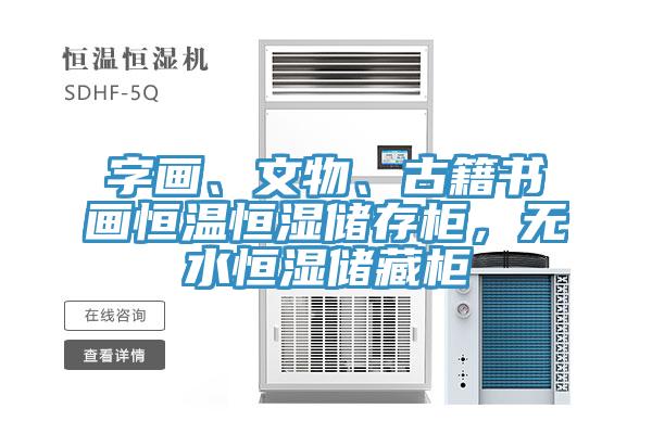 字畫、文物、古籍書畫恒溫恒濕儲存柜，無水恒濕儲藏柜