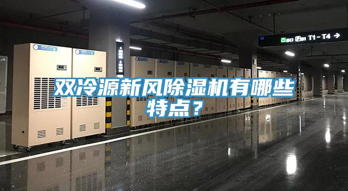 雙冷源新風除濕機有哪些特點?