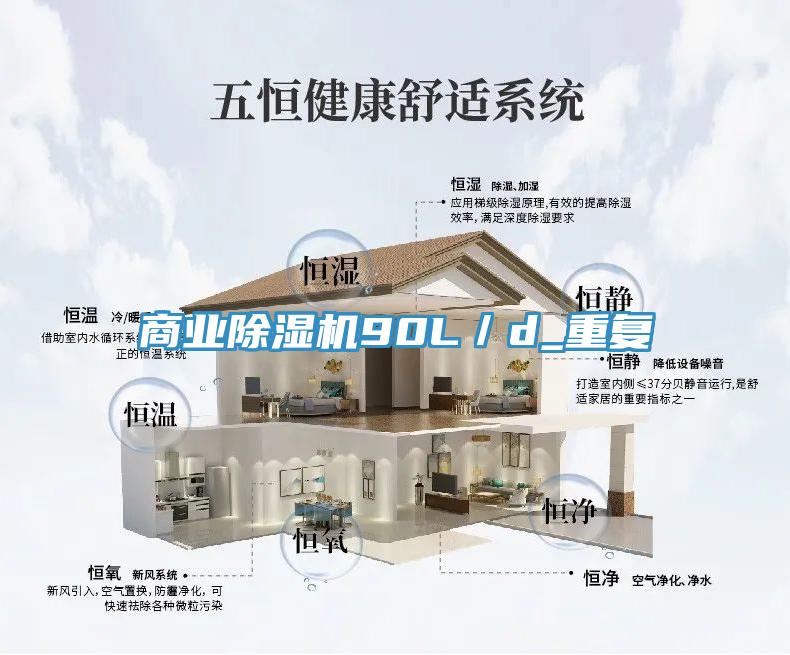 商業(yè)除濕機90L/d_重復