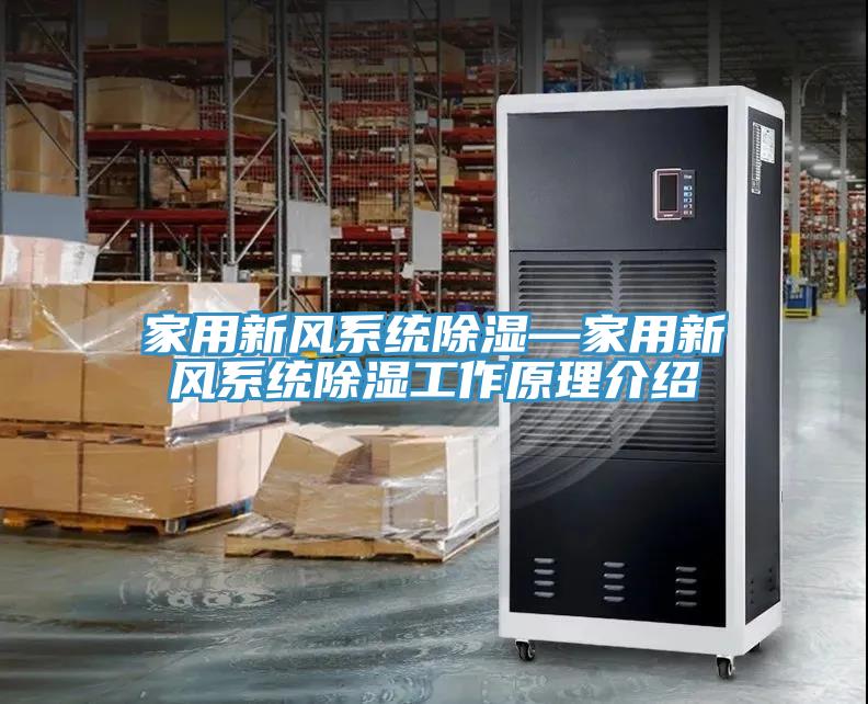 家用新風系統除濕—家用新風系統除濕工作原理介紹
