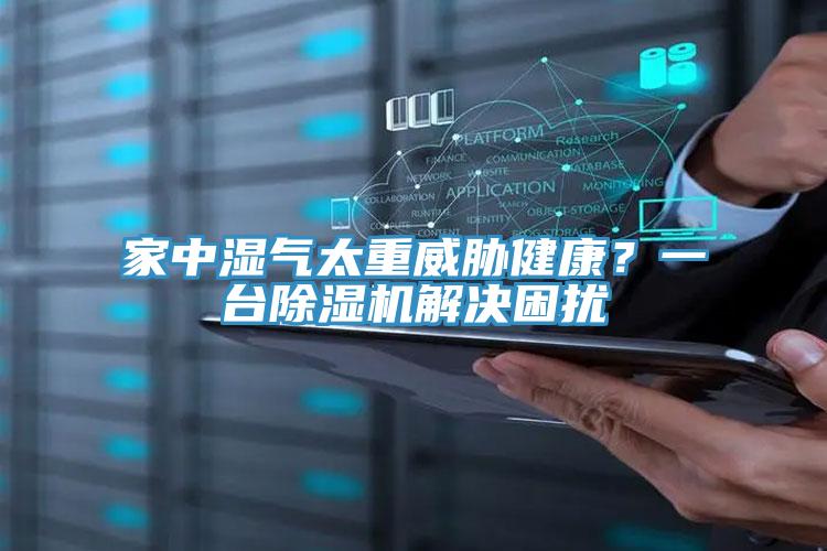 家中濕氣太重威脅健康?一臺除濕機(jī)解決困擾