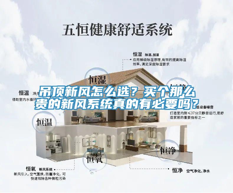 吊頂新風怎么選？買個那么貴的新風系統真的有必要嗎？