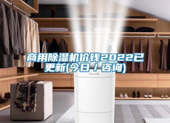 商用除濕機價錢2022已更新(今日/咨詢)