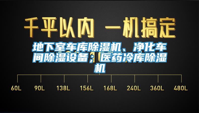 地下室車庫(kù)除濕機(jī)、凈化車間除濕設(shè)備；醫(yī)藥冷庫(kù)除濕機(jī)