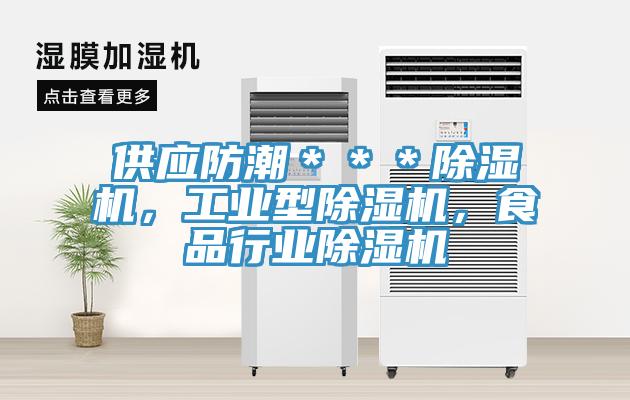 供應防潮＊＊＊除濕機，工業型除濕機，食品行業除濕機