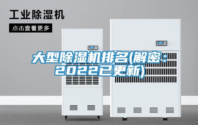 大型除濕機排名(解密：2022已更新)
