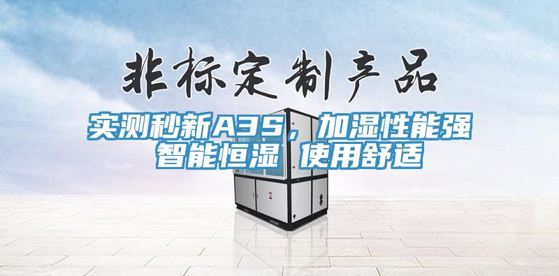 實測秒新A3S，加濕性能強 智能恒濕 使用舒適
