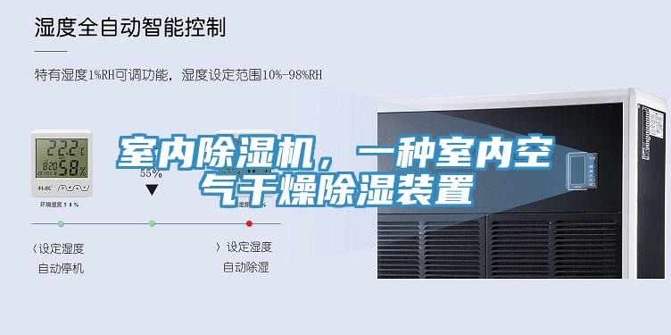 室內(nèi)除濕機(jī),一種室內(nèi)空氣干燥除濕裝置