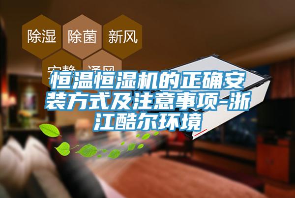 恒溫恒濕機的正確安裝方式及注意事項-浙江酷爾環境