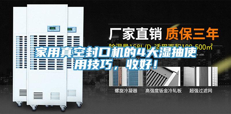 家用真空封口機的4大濕抽使用技巧，收好！
