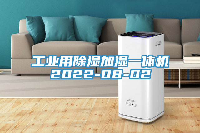 工業用除濕加濕一體機2022-08-02