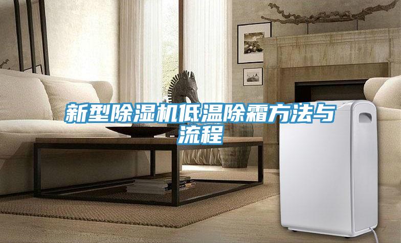 新型除濕機低溫除霜方法與流程