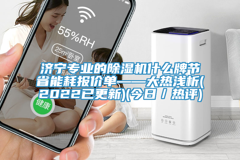 濟寧專業(yè)的除濕機什么牌節(jié)省能耗報價單——大熱淺析(2022已更新)(今日／熱評)