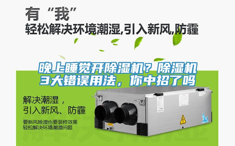 晚上睡覺開除濕機？除濕機3大錯誤用法，你中招了嗎
