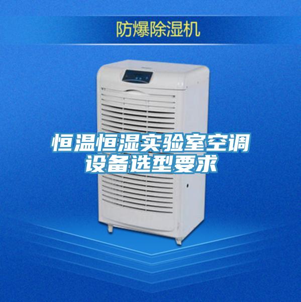 恒溫恒濕實驗室空調設備選型要求