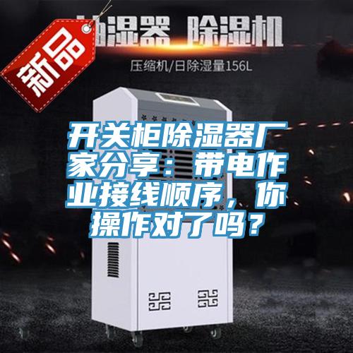 開關柜除濕器廠家分享：帶電作業接線順序，你操作對了嗎？