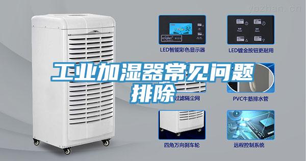 工業加濕器常見問題排除