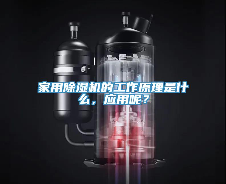 家用除濕機的工作原理是什么，應用呢？