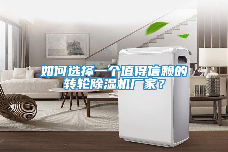 如何選擇一個值得信賴的轉輪除濕機廠家？